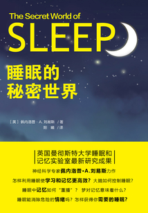 睡眠的秘密世界
