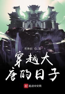 穿越大唐的日子