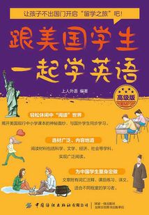 跟美國學生一起學英語(高級版)