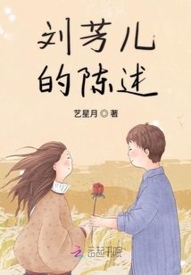 劉芳兒的陳述