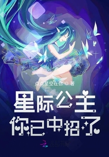 星際公主你已中招了