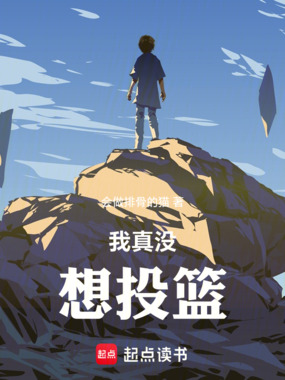 我真没想投篮在线阅读