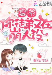 宴爺你徒弟又在崩人設(shè)