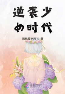 逆襲少女時(shí)代