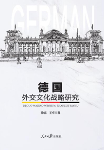 德國外交文化戰略研究