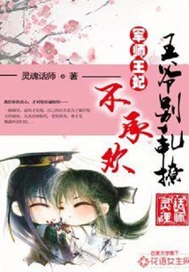 王爺別亂撩：軍師王妃不承歡