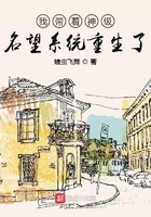 我带着神级名望系统重生了