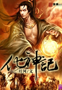 化神記