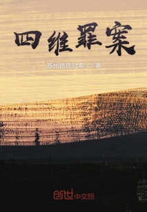 四維罪案