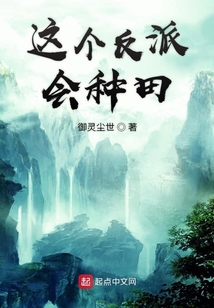 這個反派會種田