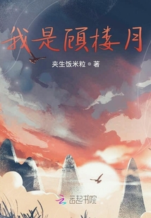 我是顾楼月