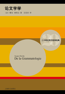 論文字學(xué)(二十世紀(jì)西方哲學(xué)經(jīng)典)