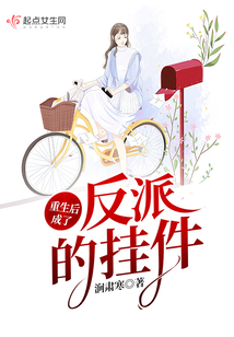 重生后成了反派的掛件