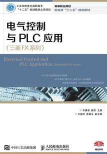 電氣控制與PLC應用(三菱FX系列)