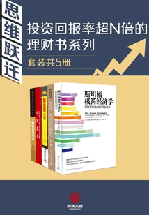 思維躍遷：投資回報率超N倍的理財書系列（套裝共5冊)