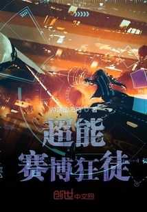 超能賽博狂徒