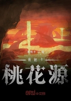 這里屬于桃花源在線閱讀