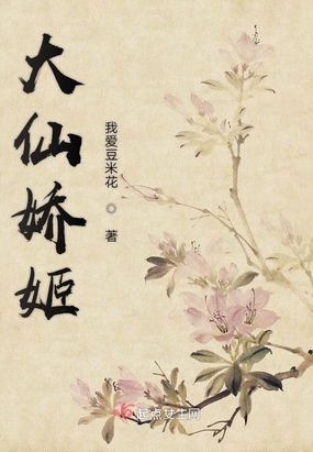 大仙娇姬在线阅读