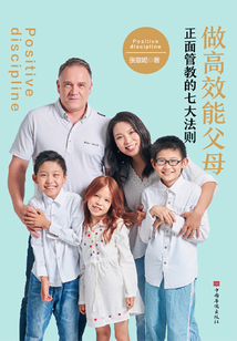 做高效能父母：正面管教的七大法則