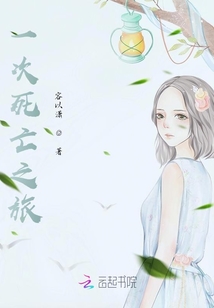 一次死亡之旅