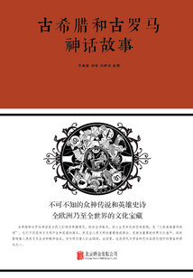 古希臘和古羅馬神話故事(新版)