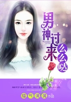 男神過來么么噠在線閱讀