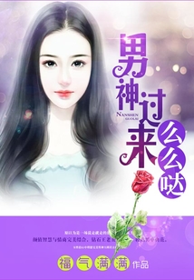 男神過來么么噠
