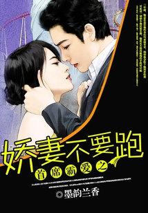 首席霸愛之嬌妻不要跑