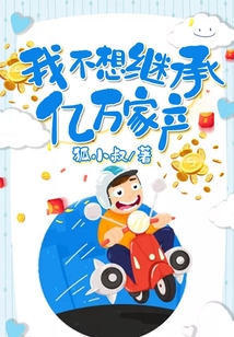 我不想继承亿万家产 cover