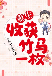重生：收獲竹馬一枚