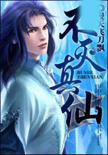不滅真仙