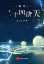 我的二十四诸天在线阅读