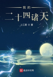 我的二十四諸天
