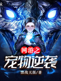 网游之宠物逆袭