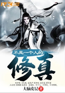 不是一個(gè)人的修真