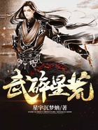 武碎星荒在線閱讀