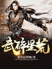 武碎星荒