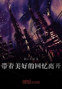 帶著美好的回憶離開