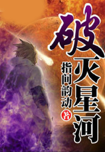 破滅星河