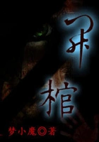开棺在线阅读