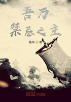 吾乃禁忌之主在线阅读