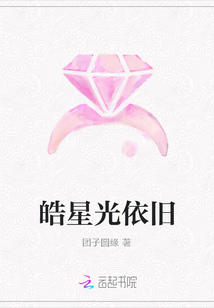皓星光依舊