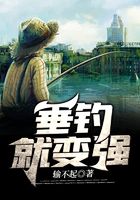 垂钓就变强在线阅读