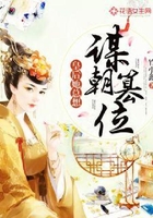 皇后她总想谋朝篡位在线阅读