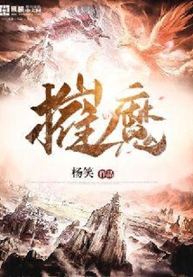 摧魔