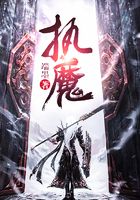 執(zhí)魔在線閱讀