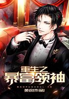 重生之暴富領袖在線閱讀
