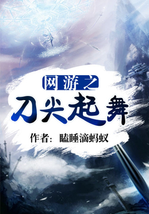 網游之刀尖起舞