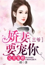完美宠婚:娇妻,三爷要宠你在线阅读