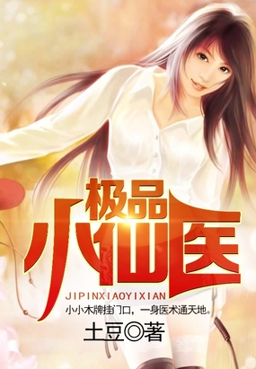 极品小仙医在线阅读